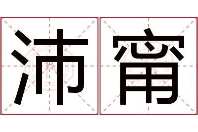 甯意思名字